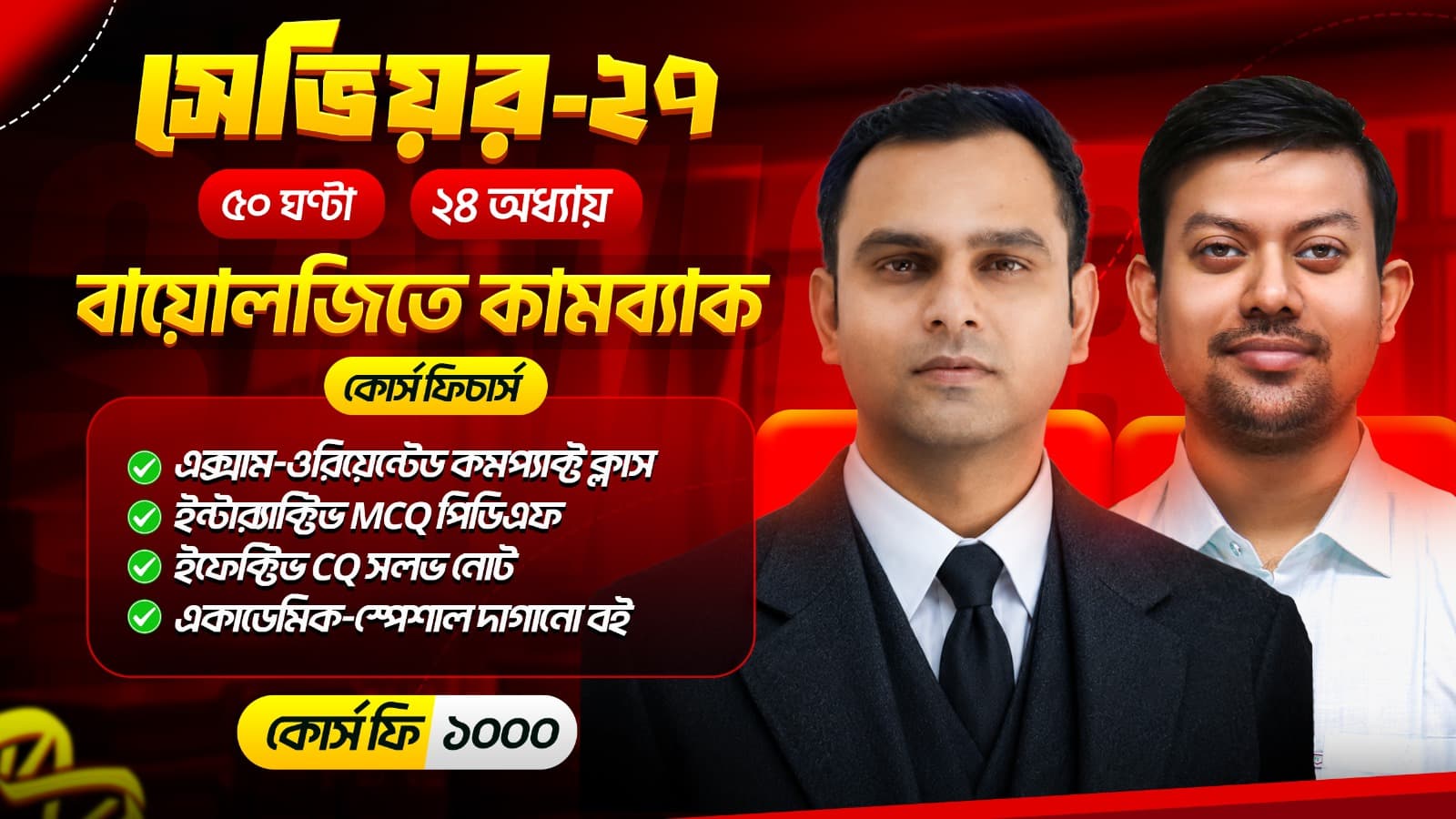 Savior 27: ৫০ ঘন্টায় বায়োলজিতে কামব্যাক
